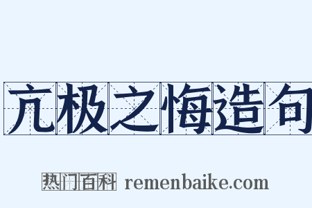 亢极之悔造句是什么意思的图片
